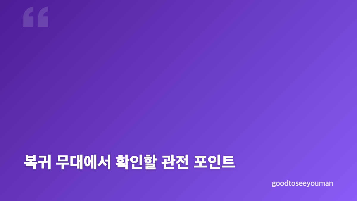 김재중 뮤직뱅크 출연, 18년 만의 음악 방송 복귀