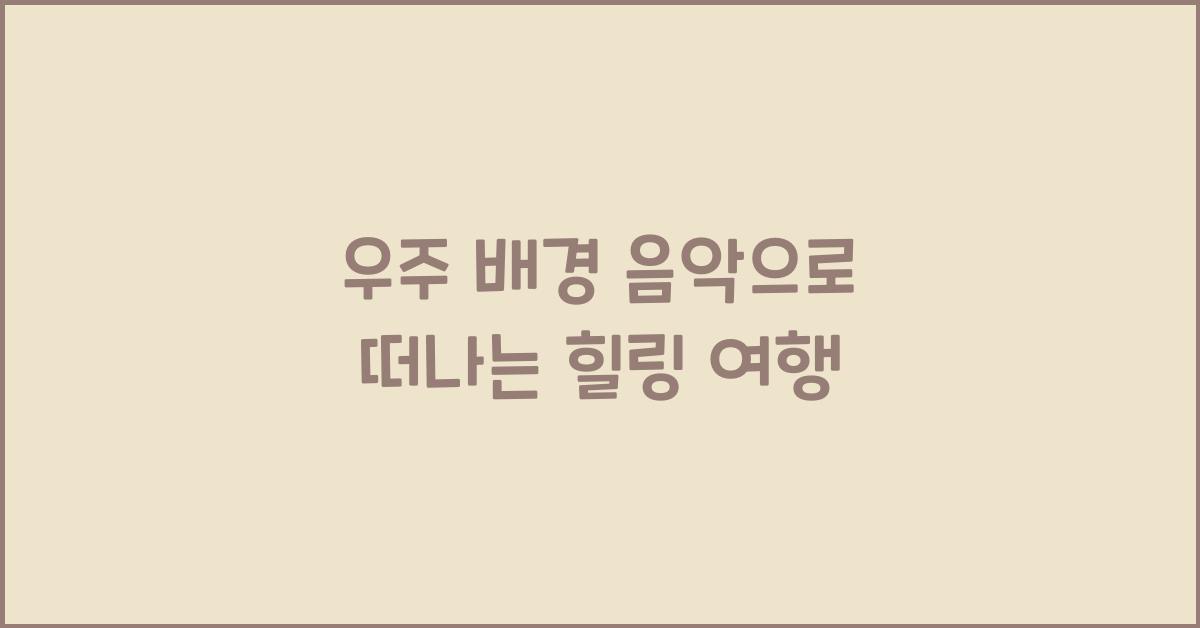 우주 배경 음악