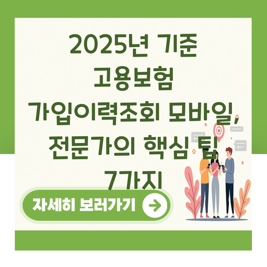 2025년 기준 고용보험 가입이력조회 모바일, 전문가의 핵심 팁 7가지 대표 이미지