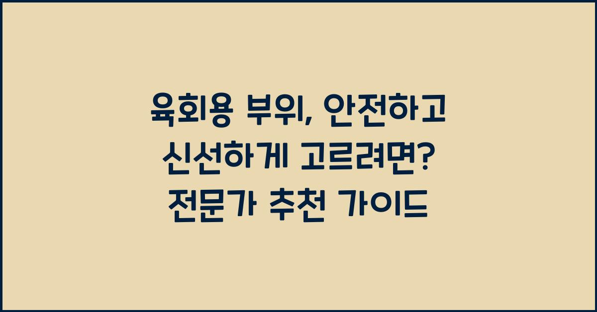 육회용 부위, 안전하고 신선하게 고르려면?