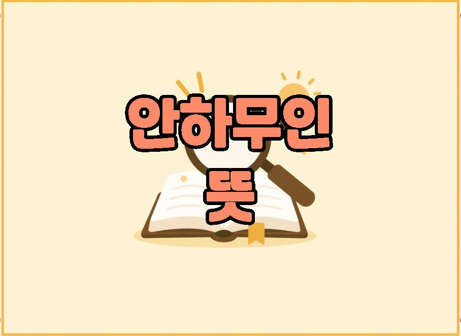 안하무인 뜻