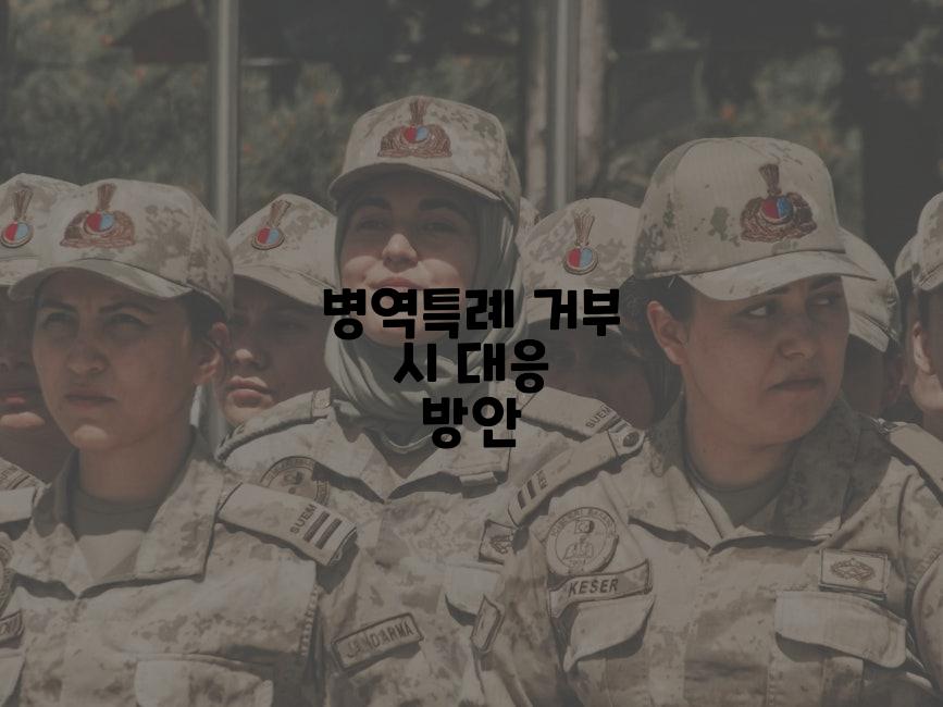 병역특례 거부 시 대응 방안