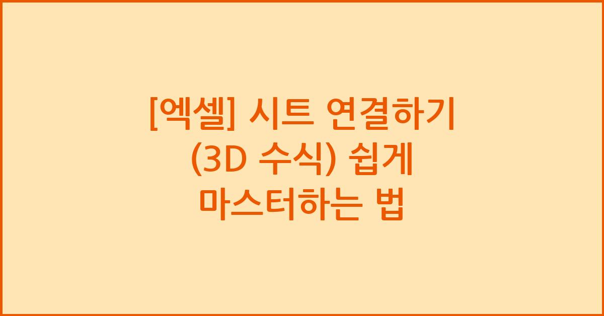 [엑셀] 시트 연결하기 (3D 수식)