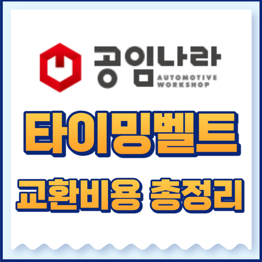 타이밍벨트