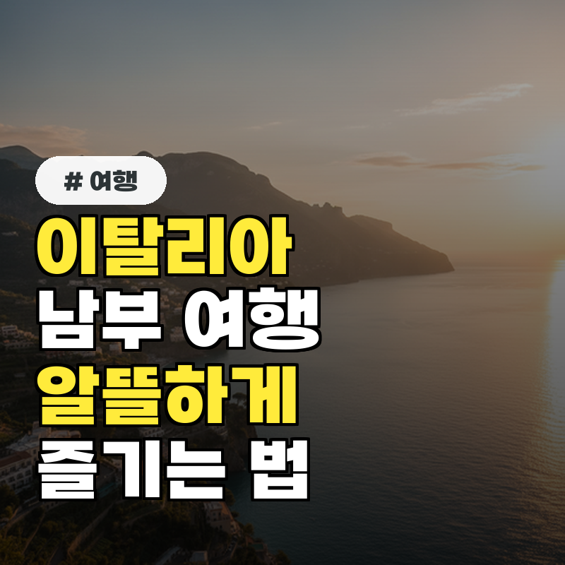 이탈리아 남부 여행 꿀팁! 알뜰하고 저렴하게 즐기는 법