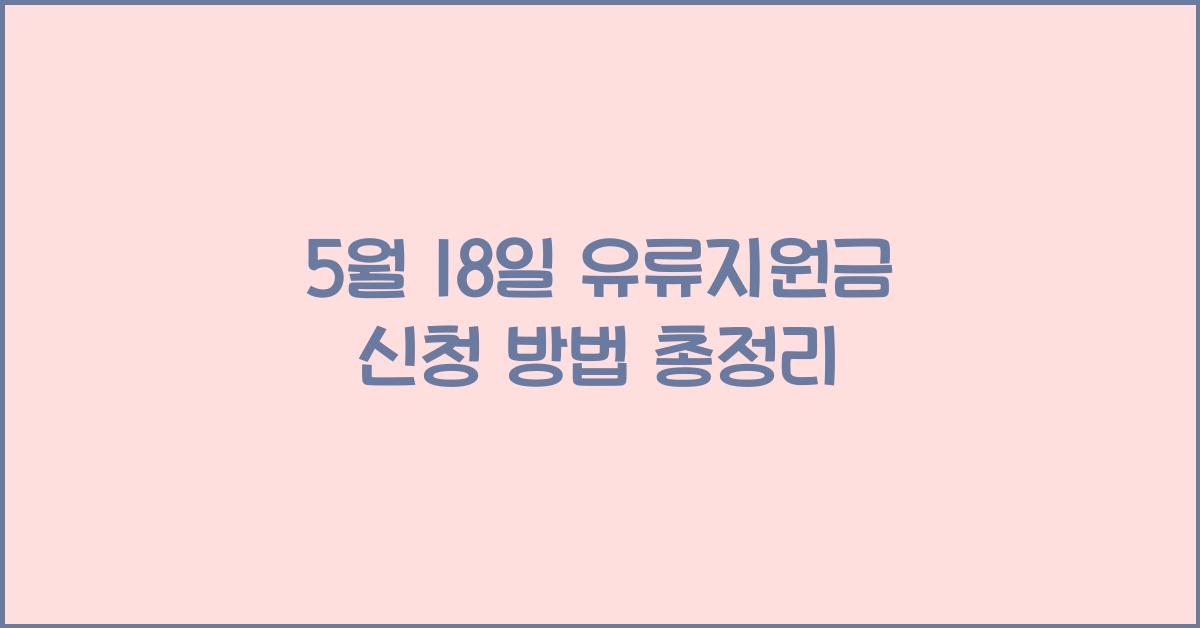 5월 18일 유류지원금 신청