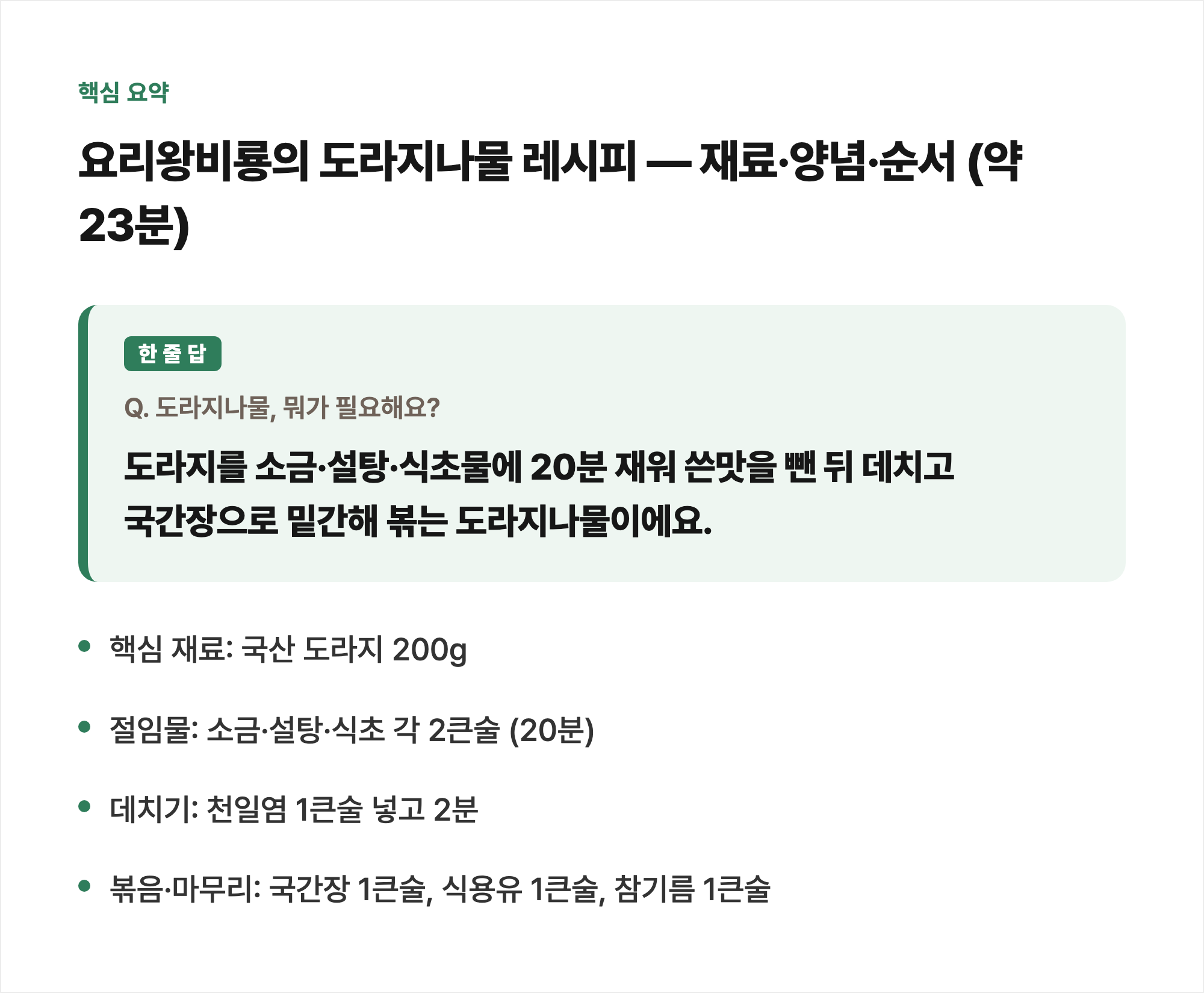 핵심 요약: 요리왕비룡의 도라지나물 레시피 — 재료·양념·순서
