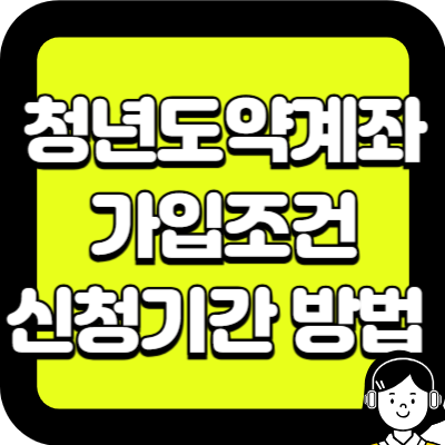 청년도약계좌 가입조건 신청기간 방법