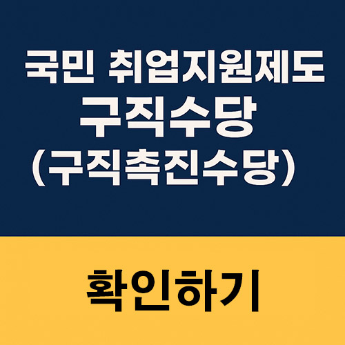 국민취업지원제도의 구직촉진수당
