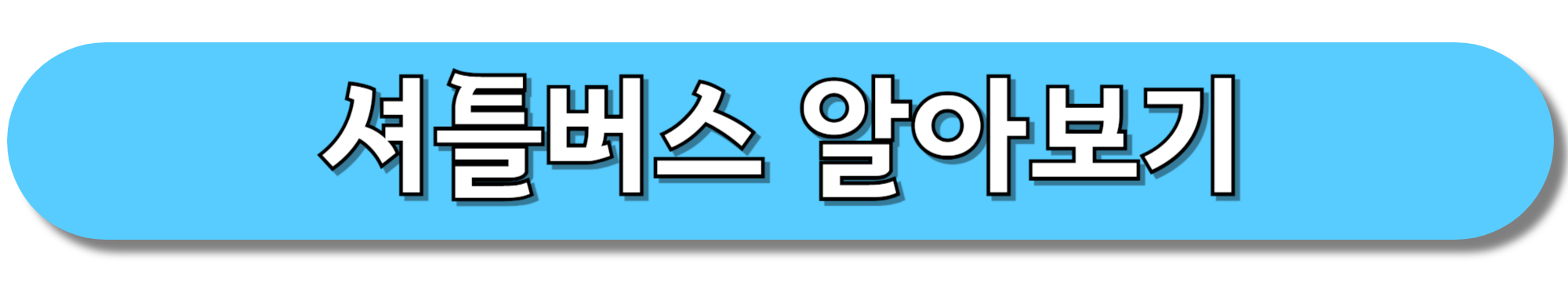 셔틀버스-알아보기