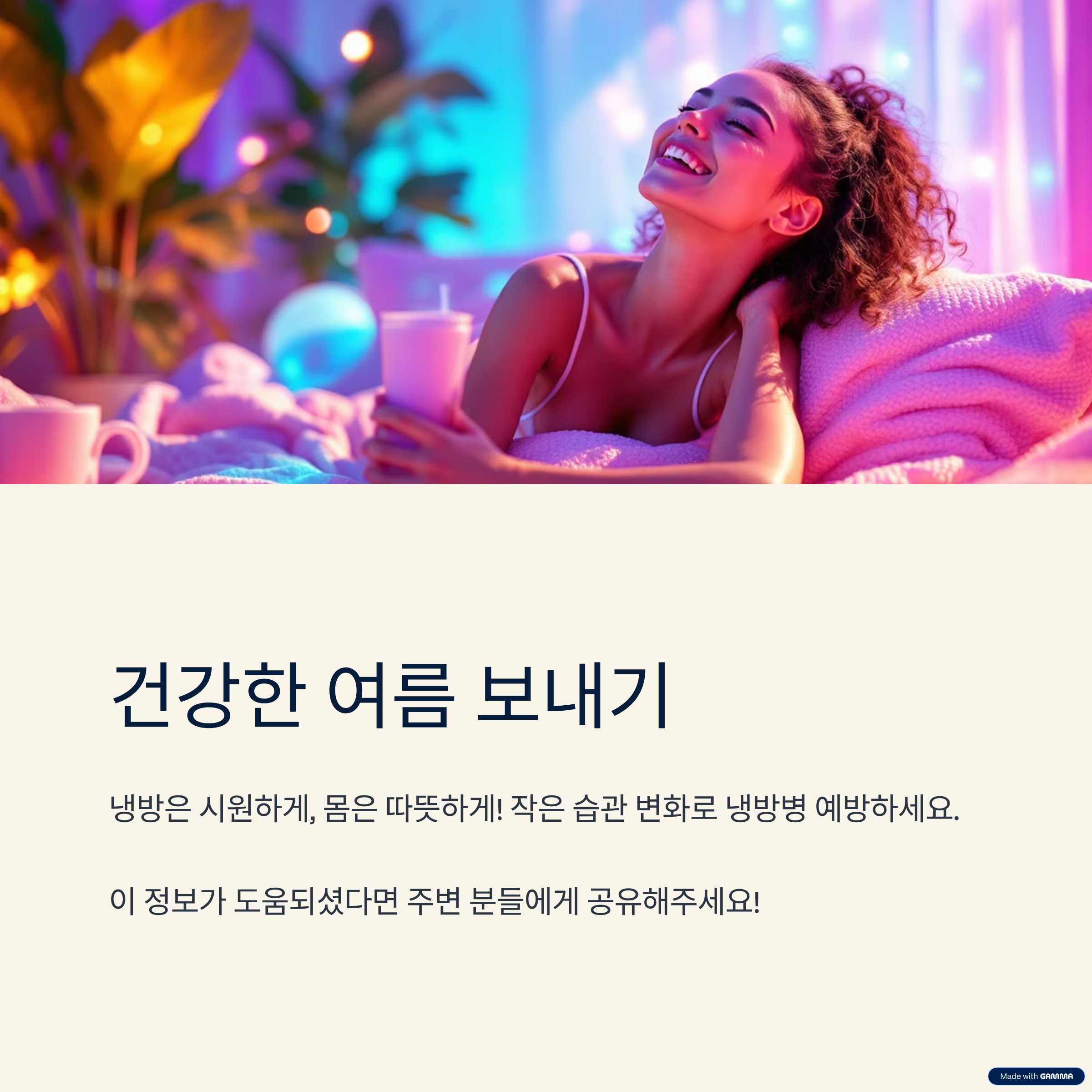 작은 실천이 건강한 여름을 만듭니다!