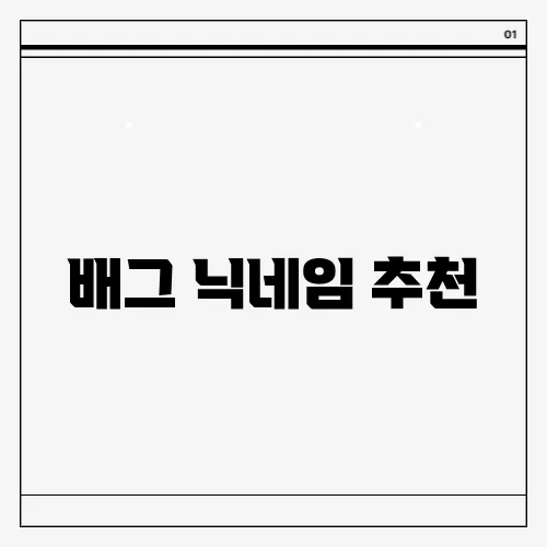 배그 닉네임 추천