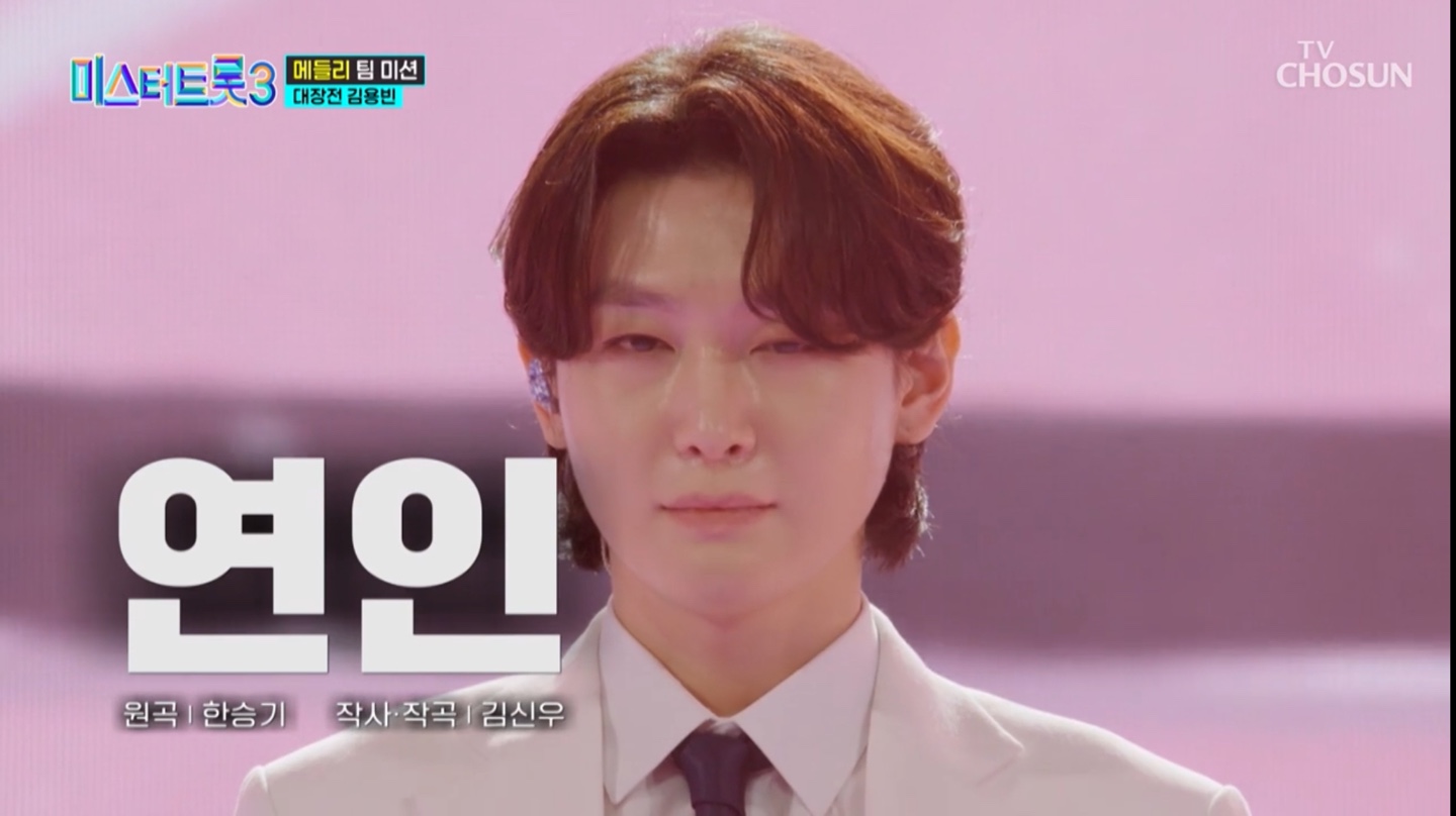 미스터트롯3 본선 3차