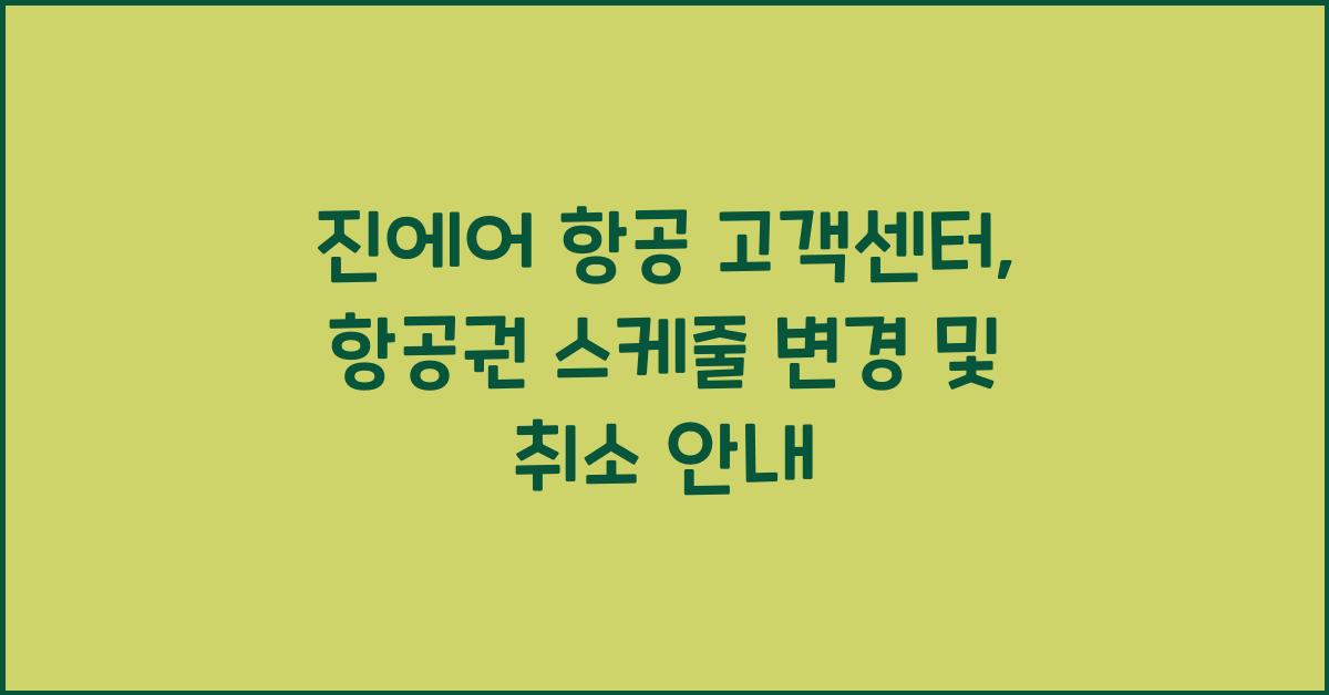 진에어 항공 고객센터 항공권 스케줄 변경 취소