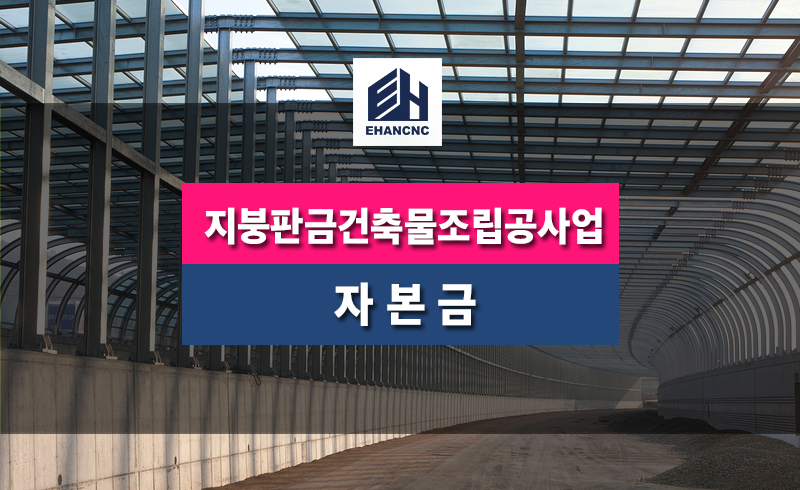지붕판금건축물조립공사업
