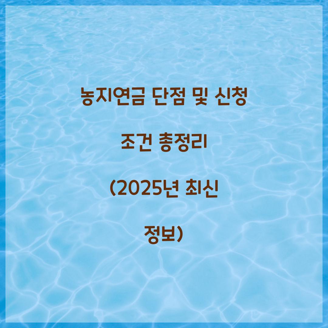 농지연금 단점