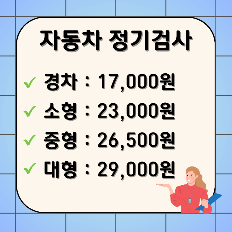 자동차-정기검사-비용