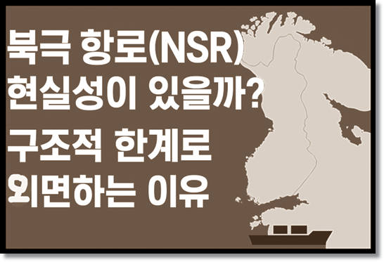 북극 항로(NSR)는 과연 경제적 현실적으로 타당성이 있는가? 왜 월가는 경제적 가치가 없다고 판단했을까?