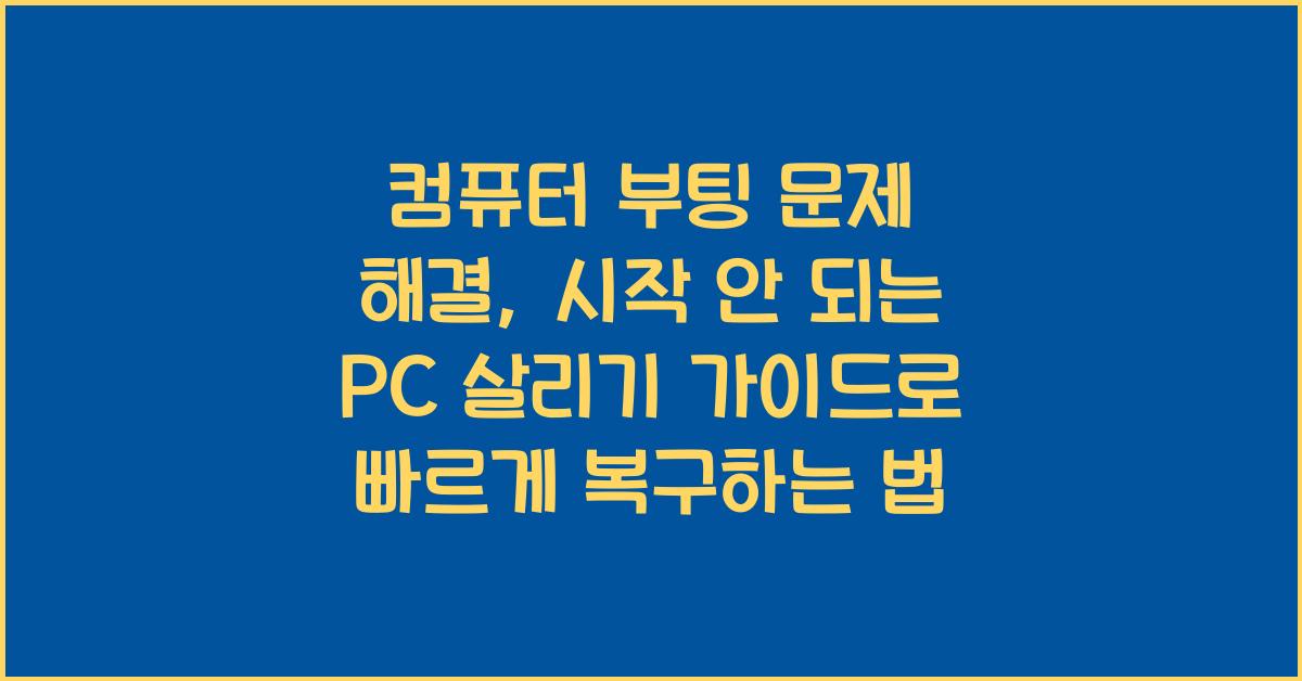 컴퓨터 부팅 문제 해결: 시작 안 되는 PC 살리기 가이드