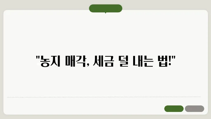 농지 양도소득세 계산방법