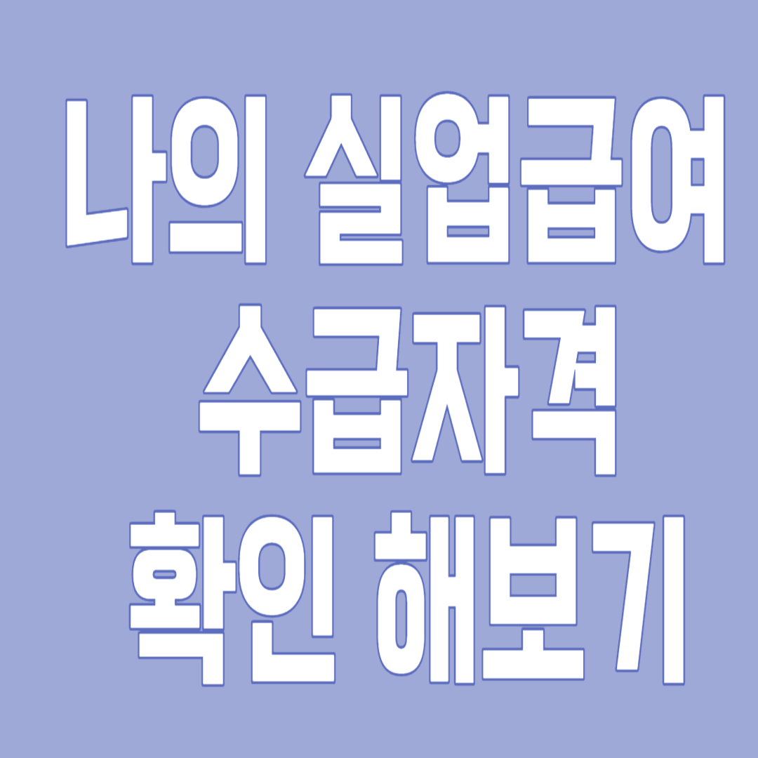 나의 실업급여 수급자격 확인하기