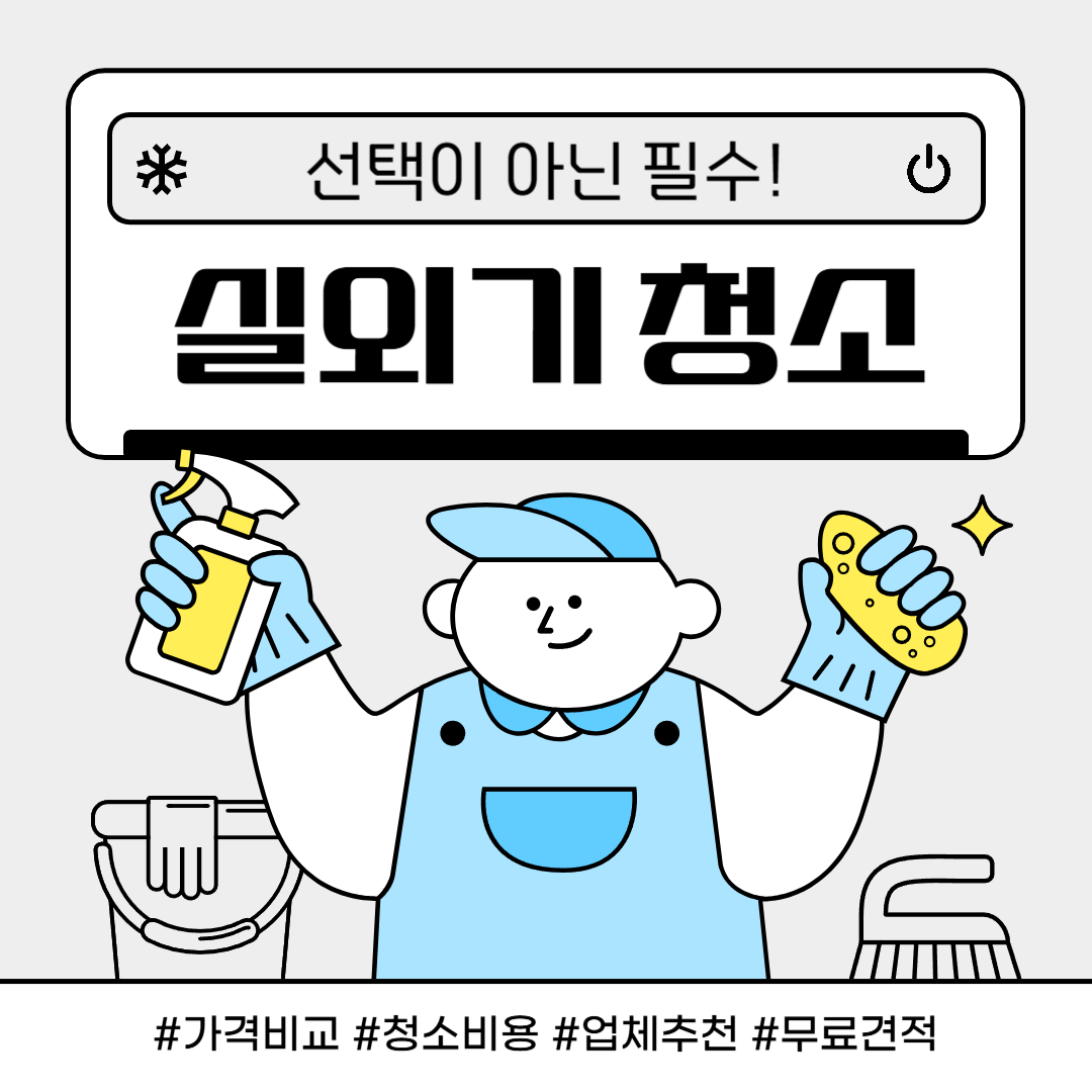 실외기 청소 비용