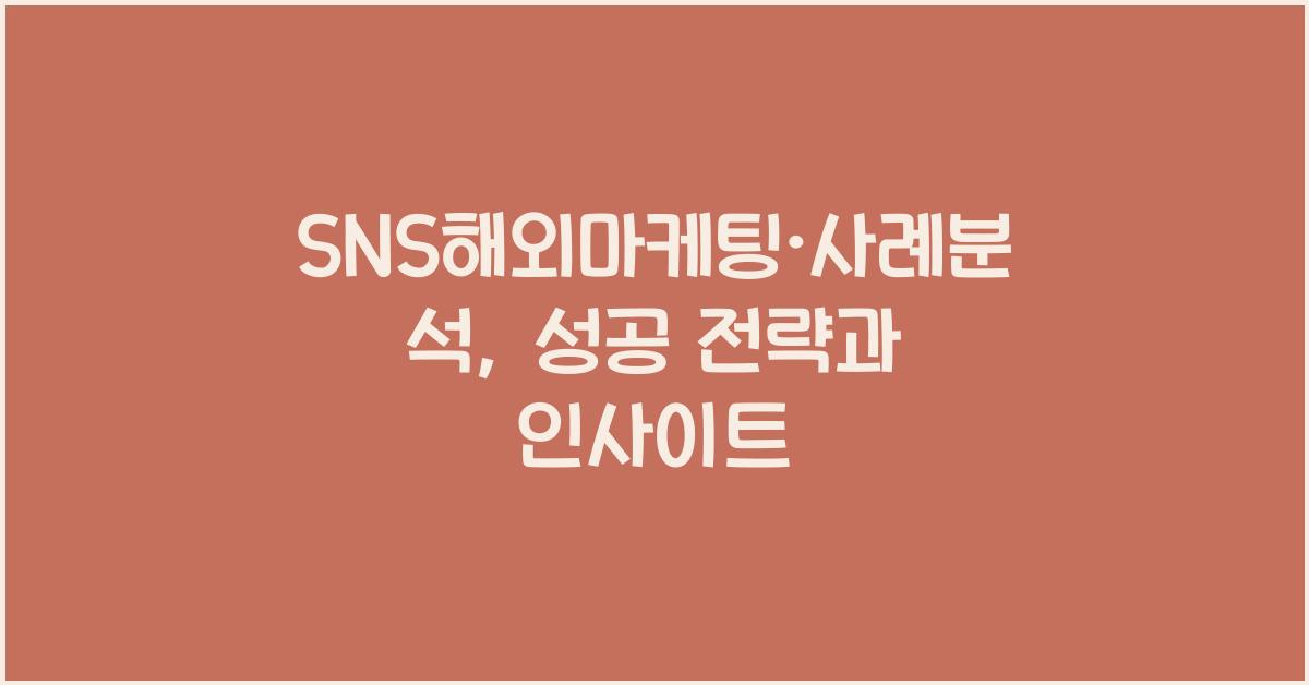 SNS해외마케팅·사례분석
