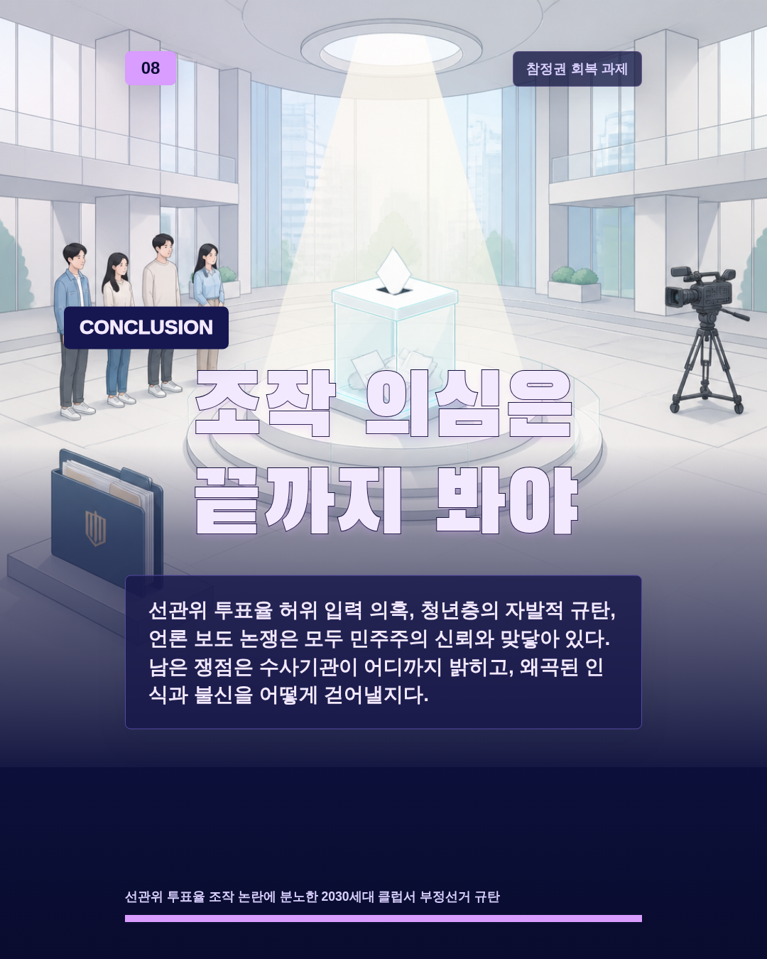 조작 의심은 끝까지 봐야