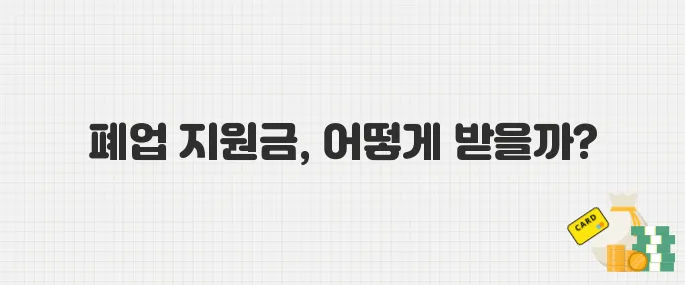 불황에 문 닫는 자영업자 급증, 폐업 지원금 신청 꿀팁