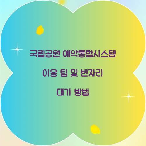 국립공원 예약통합시스템