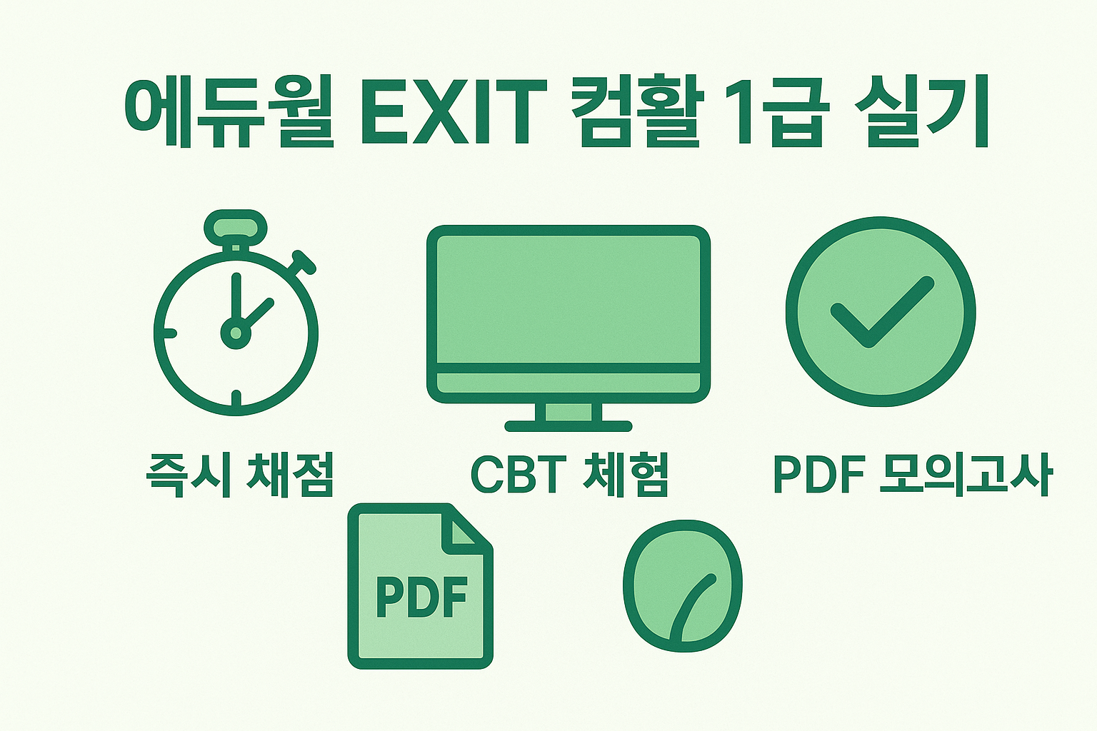 컴활 1급 실기 준비를 위한 에듀윌 EXIT의 즉시 채점, CBT 체험, PDF 모의고사 제공 기능을 표현한 이미지