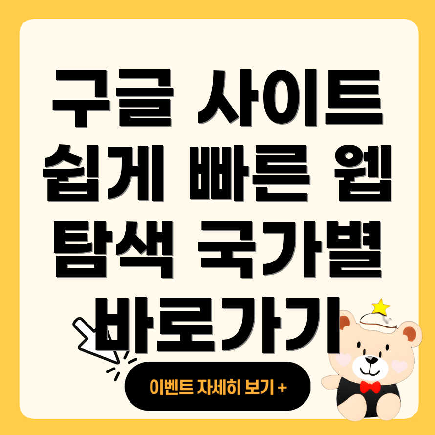 구글 국가별 사이트 바로가기