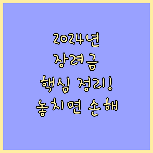 2024년 자녀장려금 신청: 소득과 ..