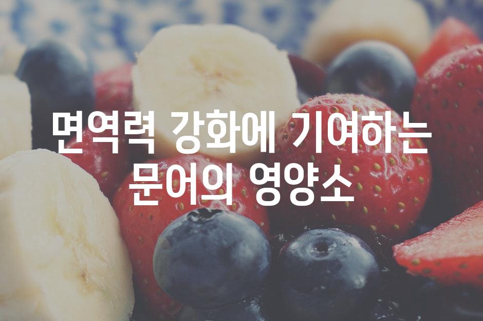 면역력 강화에 기여하는 문어의 영양소