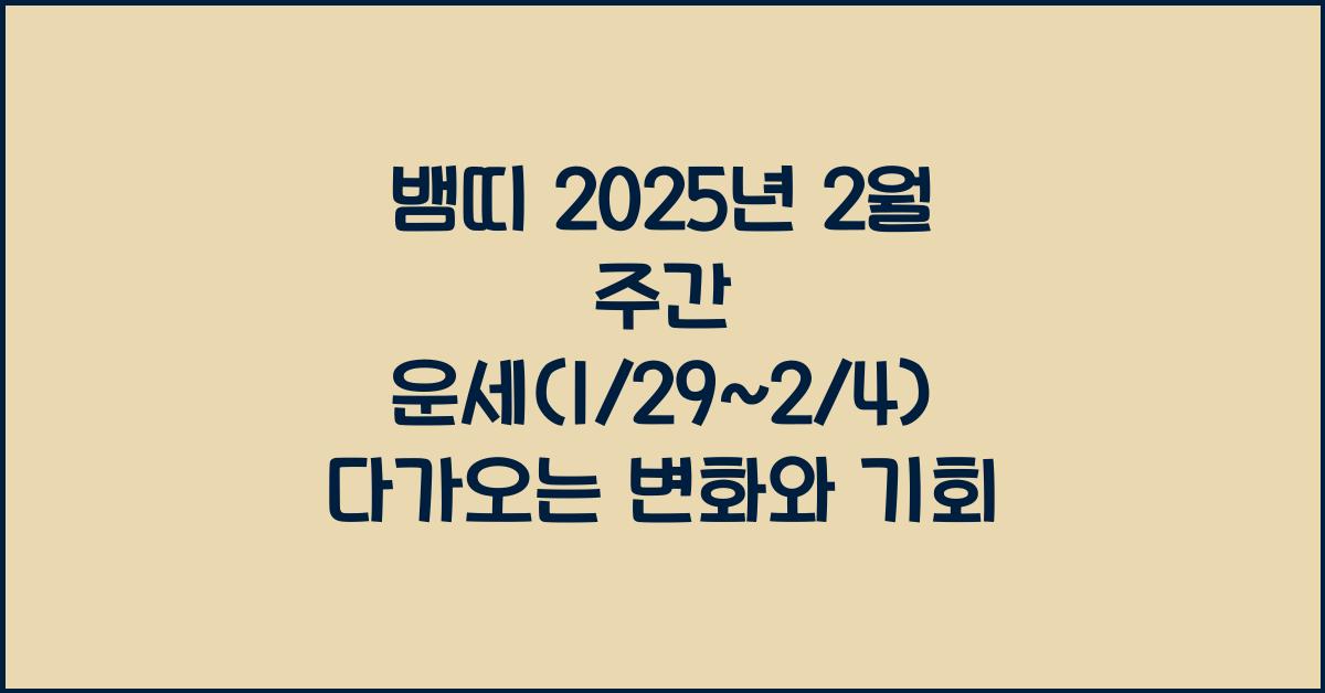 뱀띠 2025년 2월 주간 운세(1/29~2/4)