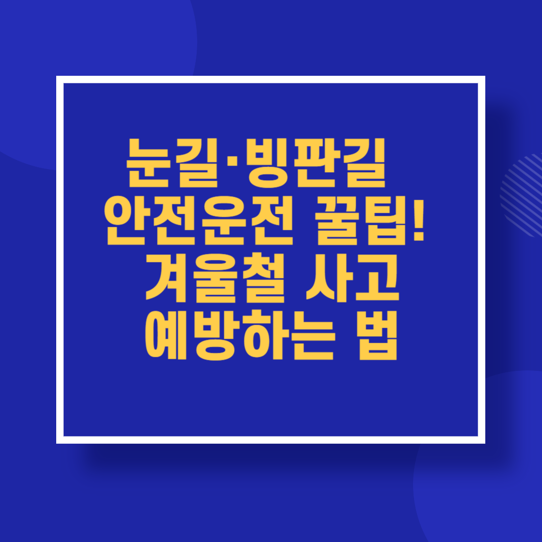 눈길·빙판길 안전운전 꿀팁! 겨울철 사고 예방하는 법