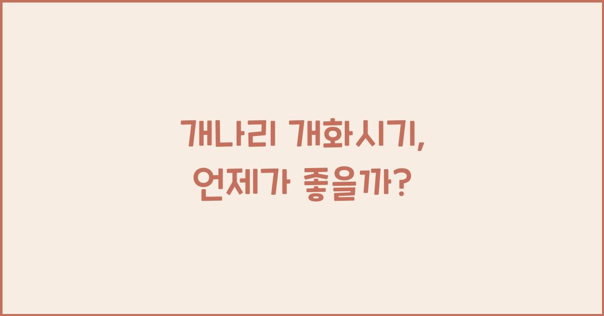 개나리 개화시기