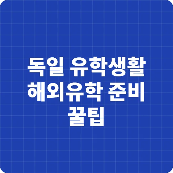 독일 유학생활 완벽 가이드 ❘ 해외유학 준비 꿀팁