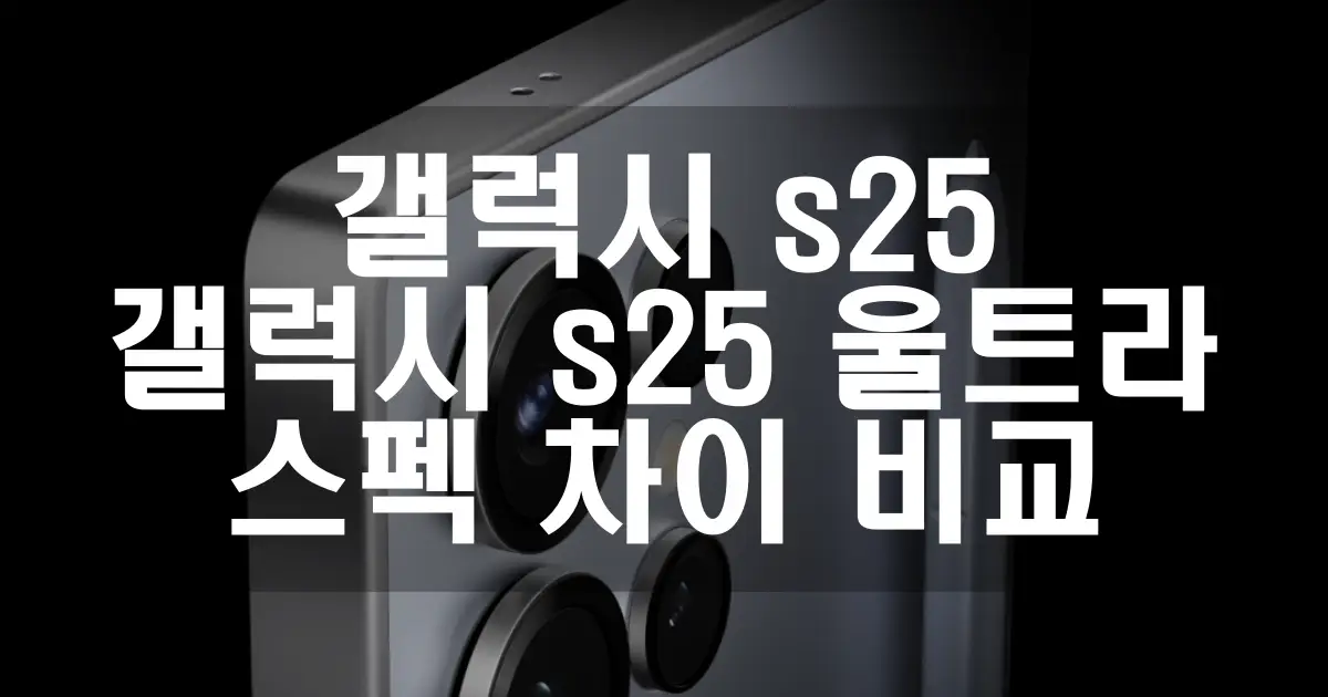 갤럭시s25 울트라 차이 비교 썸네일