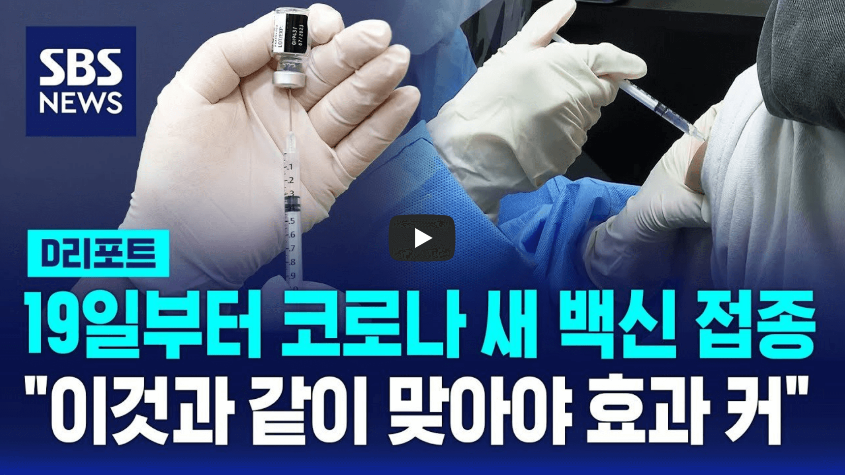 코로나 신형 백신 접종 시작 안내 영상