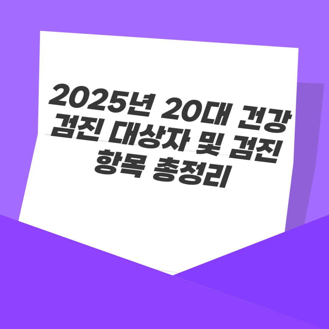 2025년 20대 건강검진 대상자 및 검진 항목 총정리