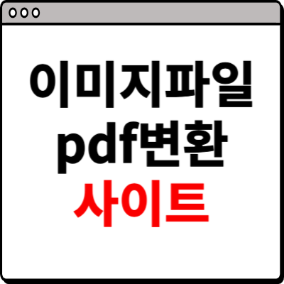 이미지 파일 pdf변환 사이트