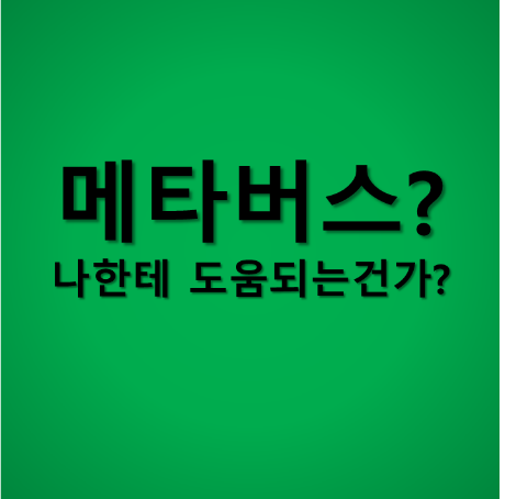 메타버스 썸네일