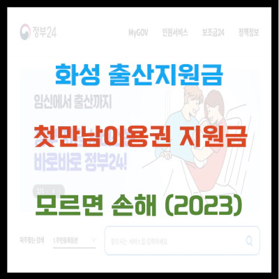 화성 출산지원금 및 첫만남이용권 모르면 손해 (2023)