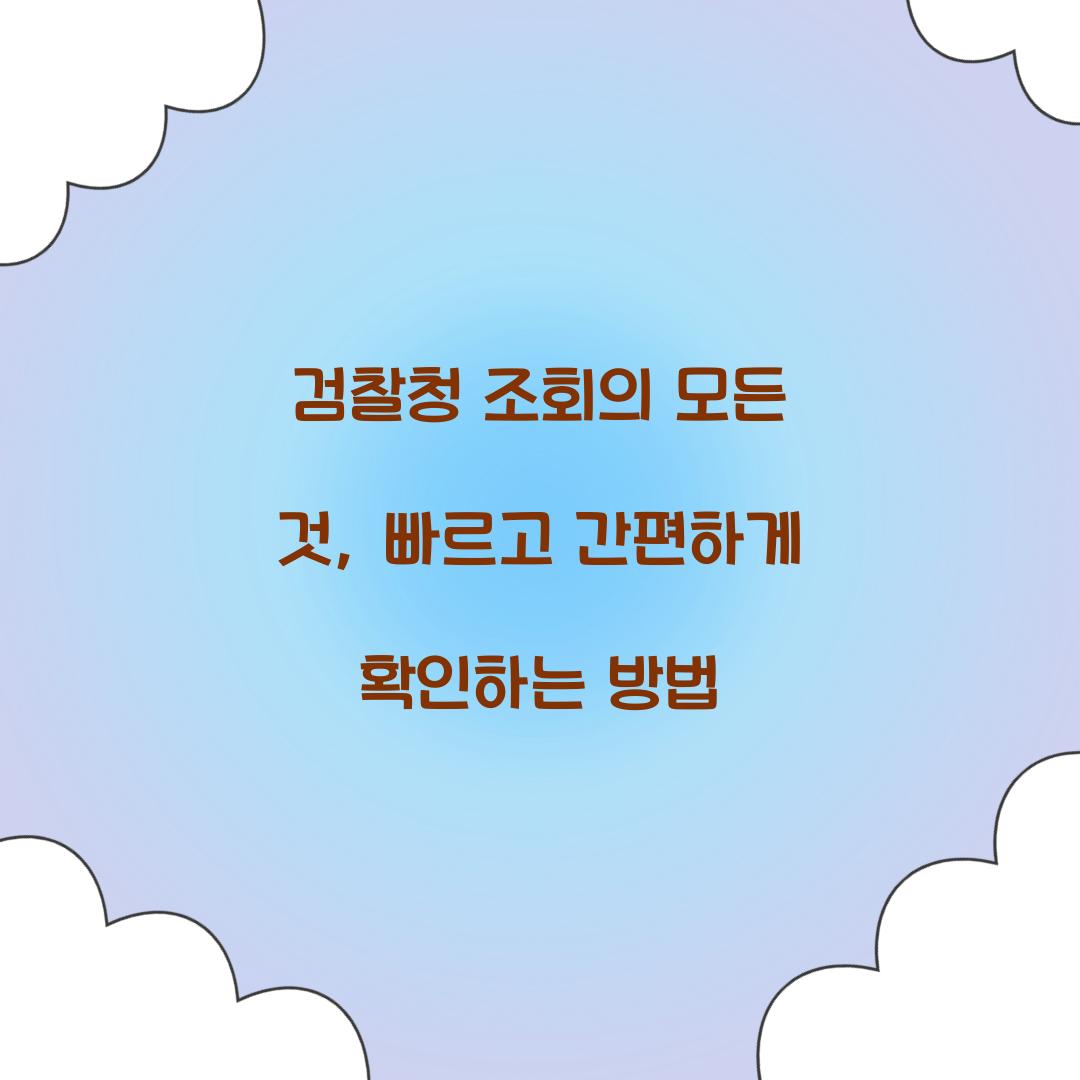 검찰청 조회