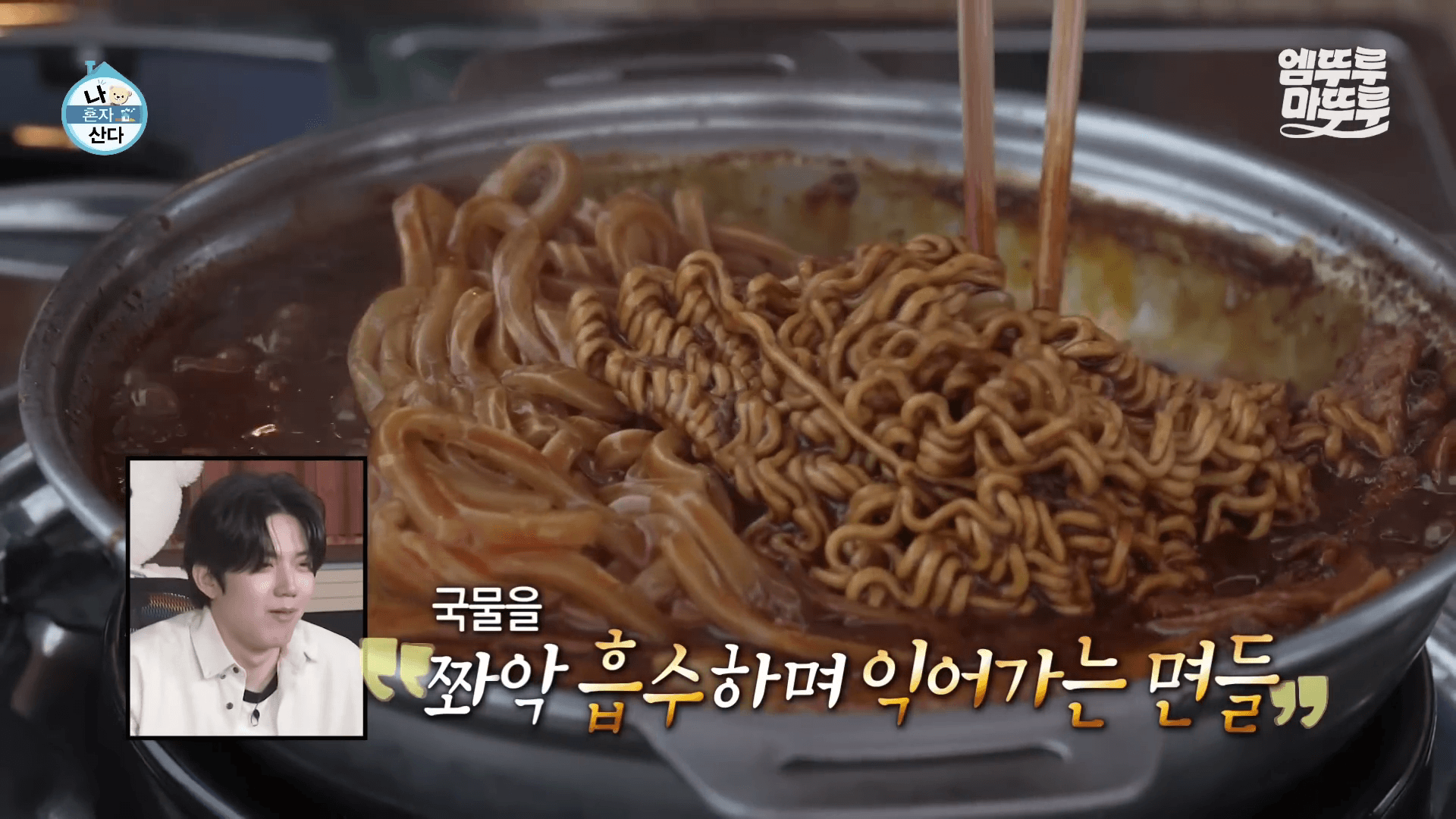 나혼산 구성환 차짜가라우 라볶이 먹방 장면