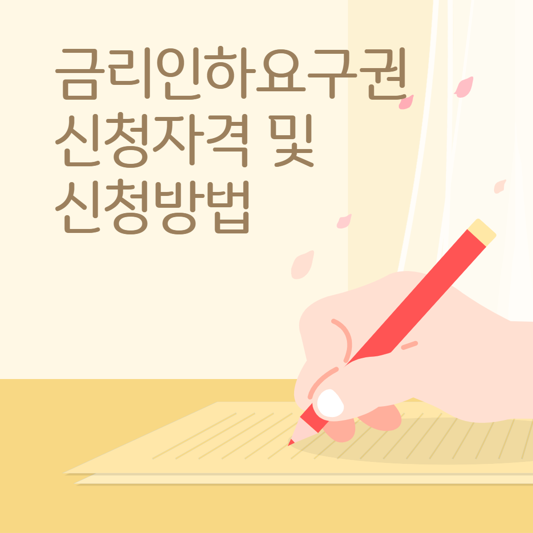 썸네일, 금리인하요구권 신청요건 및 신청방법