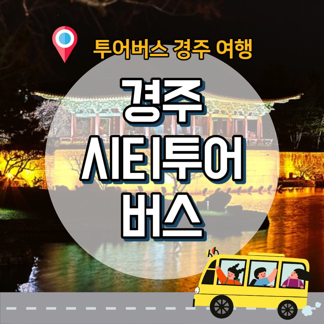 경주-시티투어버스