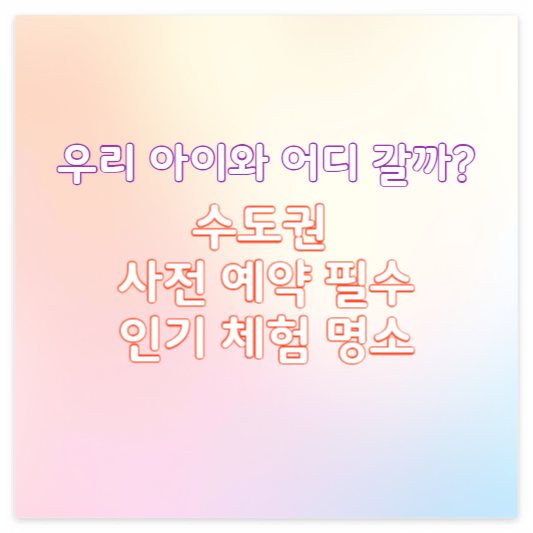수도권-아이체험명소추천-썸네일