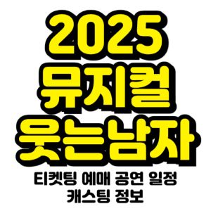 웃는남자-뮤지컬-티켓팅-예매-2025-일정-캐스팅